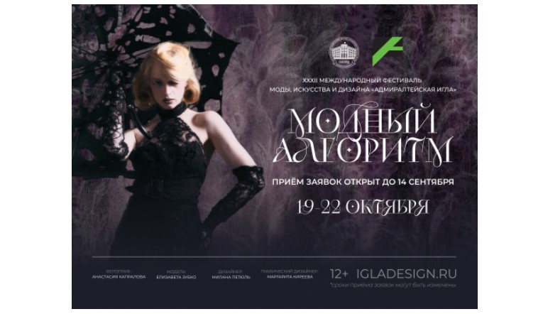 XXXII Международный фестиваль моды, искусства и дизайна «Адмиралтейская игла» состоится 19–22 октября 2026 года. Приём заявок открыт до 15 сентября, сообщают организаторы. 